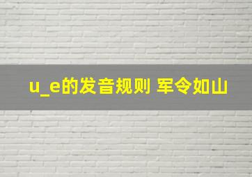 u_e的发音规则 军令如山